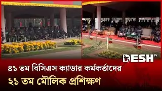 ২৬ ও ২৭তম ব্যাচ আনসার ব্যাটালিয়ন সিপাহিদের সমাপনী কুচকাওয়াজে | gazipur | Desh TV