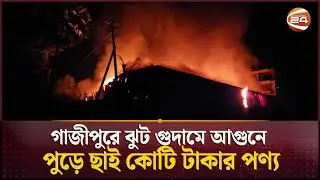 গাজীপুরে ঝুট গুদামে আগুনে পুড়ে ছাই কোটি টাকার পণ্য | Gazipur Fire | Channel 24