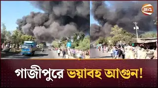ফের গাজীপুরে ভয়াবহ আগুন | Gazipur Fire | Channel 24
