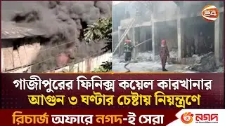 গাজীপুরের ফিনিক্স কয়েল কারখানার আগুন ৩ ঘণ্টার চেষ্টায় নিয়ন্ত্রণে | Gazipur Fire | Channel 24