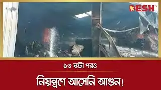 ১৩ ঘন্টা পরও নিয়ন্ত্রণে আসেনি আগুন! | Gazipur | Fire | Desh tv news