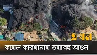 গাজীপুরের বাঘের বাজারে কয়েল কারখানায় ভয়াবহ আগুন | Gazipur Fire Incident | Ekhon TV