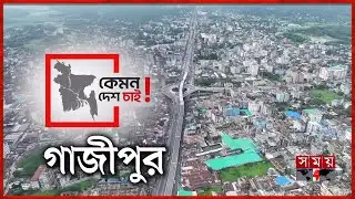 ‘নিরাপদ দেশ চাই’ | Gazipur | Kemon Desh Chai | Election 2026 | Somoy TV