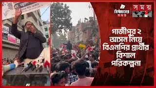 গাজীপুর ২ আসনের বিএনপির প্রার্থীর গণসংযোগে জনতার ঢল | Gazipur News | BNP | Election 2026