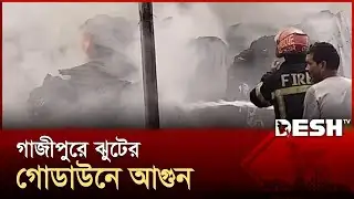গাজীপুরে ঝুটের গোডাউনে আগুন | Gazipur | News | Desh TV