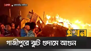 আগুন নিয়ন্ত্রণে কাজ করছে ফায়ার সার্ভিস | Gazipur News | Fire | Ekhon TV