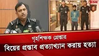 বাসায় ঢুকে কলেজছাত্রী হ