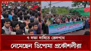 রেল অবরোধে উত্তাল গাজীপুর, চাকরি নিয়োগে বৈষম্যের অভিযোগ ডিপ্লোমাধারীদের | Gazipur News | Somoy TV
