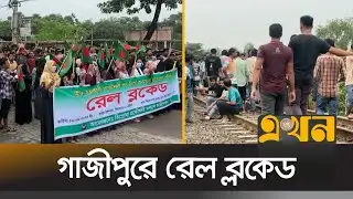 ডিপ্লোমা প্রকৌশলী ও পলিটেকনিক শিক্ষার্থীদের রেল ব্লকেড | Gazipur Rail Blockade | Ekhon TV
