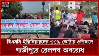 বিএসসি ইঞ্জিনিয়ারদের ৩৩% কোটার প্রতিবাদে গাজীপুরে রেলপথ অবরোধ | Gazipur | Somoy National