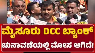 GD Harish Gowda : ಮತ ಚೋರಿ ಇವತ್ತು ಮೈಸೂರು DCC ಬ್ಯಾಂಕ್​ ಚುನಾವಣೆಯಲ್ಲಿ ಆಗಿದೆ | JDS | @newsfirstmysuru