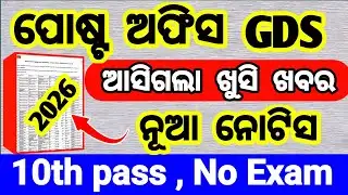 ଆସିଗଲା gds new vacancy 2026 ନୋଟିସ | post office recruitment 2026 | gds new vacancy 2026