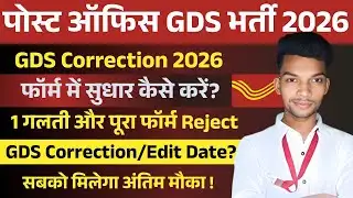 GDS New Vacancy 2026 Form Correction | How to Edit GDS Form 2026 | Post Office GDS Correction Date