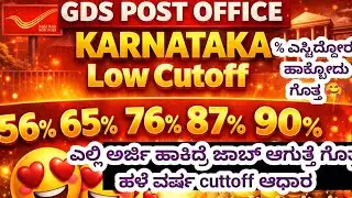 GDS POST OFFICE KARNATAKA 😱 Low Cutoff | 56% 65% 76% 87% 90% 🔥 ಇಷ್ಟಾದ್ರೆ ನಿಮ್ ಜಾಬ್ ಪಕ್ಕಾ 100%