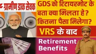 GDS retirement benefits ।। GDS को retirement के बाद कितने रुपये मिलेंगे ।। VRS के बाद की सुविधाएँ ।।