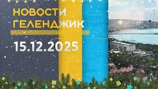 Gelendzhik News December 15, 2025