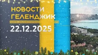 Gelendzhik News December 22, 2025