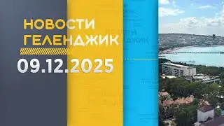 Gelendzhik News December 9, 2025