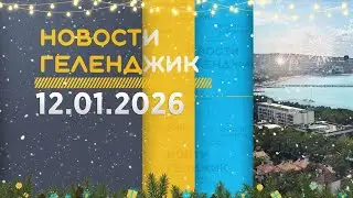 Gelendzhik News January 12, 2026