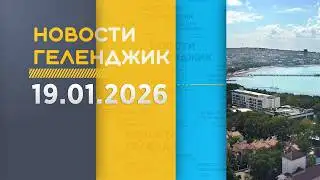 Gelendzhik News January 19, 2026