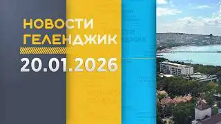 Gelendzhik News January 20, 2026