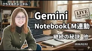 【作業動画】最近の気づき！Gemini待望のNotebookLM連動！、他（2026/2/2）