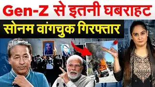 Gen-G से इतनी घबराहट...सोनम वांगचुक गिरफ्तार.. Analysis By Pragya