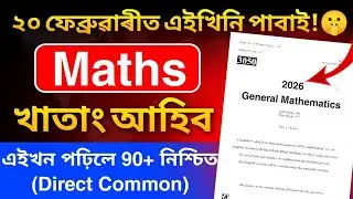 General Maths Common Questions for HSLC 2026 এইবাৰ গণিতত ভয় নাই 80+ Marks Direct Common Questions