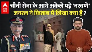 General  MM Naravane की Book में क्या लिखा जिसे Rahul Gandhi ने बनाया मुद्दा, क्या किया था China ने?