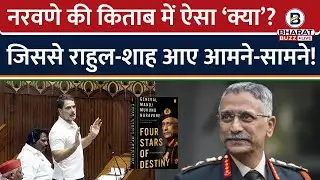 General MM Naravane Book Controversy: भारत के पूर्व सेनाध्यक्ष की किताब पर क्यों मचा है बवाल?