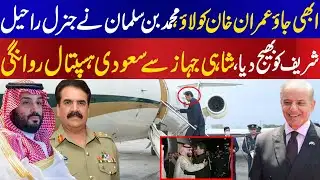 General Raheel Sharif, go right now and release Imran Khan, Muhammad Bin Salman orders