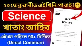 General Science Common Questions for HSLC 2026 এইবাৰ সমাজ বিজ্ঞানত ভয় নাই 80+ Marks Direct Common 