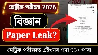 General Science Common Questions For HSLC 2026 এইবাৰ বিজ্ঞানত ভয় নাই 80+ Marks Direct Common