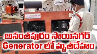 అనంతపురం సాయినగర్  Generator లో మృతదేహం | @ap39tv