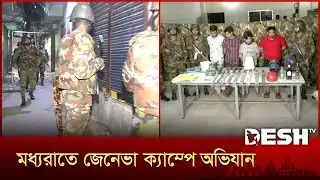 মোহাম্মদপুরে সেনা অভিযান, ৩২টি তাজা ককটেলসহ গ্রেফতার ৪ | Geneva Camp | Army Operation | Desh TV