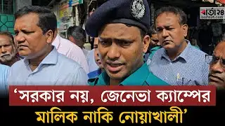 জেনেভা ক্যাম্পবাসীকে জাহান্নামী জীবন থেকে বের করতে চাই : এডিসি জুয়েল | Geneva Camp | Barta24
