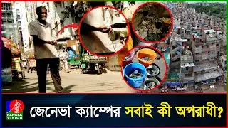 রাজধানীর অপরাধ জগতের ‘হেডকোয়ার্টার’ জেনেভা ক্যাম্প! | Geneva Camp | Dhaka | Crime