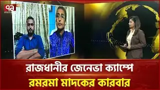 মাদকের আখড়া জেনেভা ক্যাম্প! | Geneva Camp | Ekattor TV