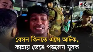 বেসন কিনতে এসে আটক, কান্নায় ভেঙে পড়লেন যুবক | Geneva Camp |  Mohammadpur | barta24