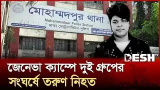 মোহাম্মদপুরের জেনেভা ক্যাম্পে দুই পক্ষের সং ঘর্ষ, নি হত ১ | Geneva Camp | Mohammadpur | Desh TV