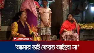 জেনেভা ক্যাম্পে সংঘর্ষে নিহত যুবক জাহিদের দুই বোনের আহাজারি | Geneva Camp | Mohammadpur | Jamuna TV