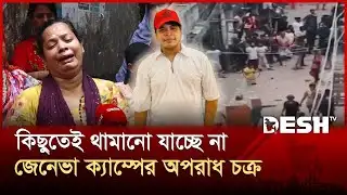 ভয়ংকর জেনেভা ক্যাম্প, মাদক কারবারিদের সংঘর্ষে ঝরল যুবকের প্রাণ | Geneva Camp | News | Desh TV