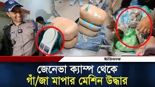 জেনেভা ক্যাম্পে যৌথ বাহিনীর অভিযানে ৪০ কেজি গাঁ/জা ও অ/স্ত্রসহ ৯ জন আ/টক | Geneva Camp | Ovijhan
