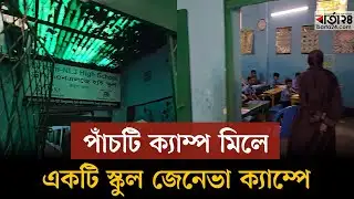পাঁচটি ক্যাম্প মিলে একটি স্কুল জেনেভা ক্যাম্পে | Geneva Camp School | Barta24