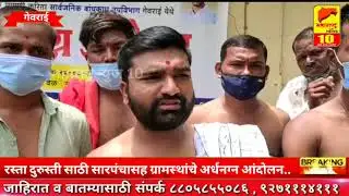 गेवराई-रस्ता दुरुस्ती साठी सरपंचासह ग्रामस्थांचे अर्धनग्न आंदोलन..! Georai l Beed l Maharashtra