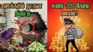 💥 Germany Bank Heist 😱 ₹17 Crore Robbery 💰 | சினிமாவை மிஞ்சிய மெகா கொள்ளை 🔥🚨