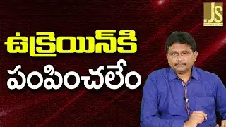 Germany Decide Not To  || ఉక్రెయిన్ కి పంపించలేం