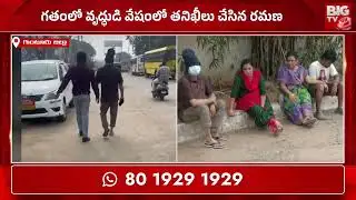 ప్రభుత్వ ఆసుపత్రిలో మారువేషంలో మరోసారి GGH తనిఖీలు | GGH Superintendent  Inspection in Govt Hospital