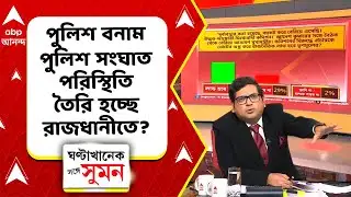 Ghanta Khanek Sange Suman | কমিশনের বিরুদ্ধে প্রচারকে ভোটের অস্ত্র করে রাজনৈতিক লাভ হবে তৃণমূলের?