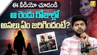 Ghatkesar Mother And Child Incident Explanation | ఘట్‌కేసర్‌ ఫ్యామిలీ సూ*సైడ్ కేసులో మరో సంచలనం |UTV